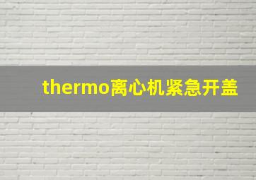 thermo离心机紧急开盖