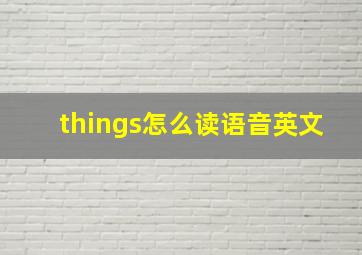 things怎么读语音英文