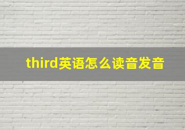 third英语怎么读音发音