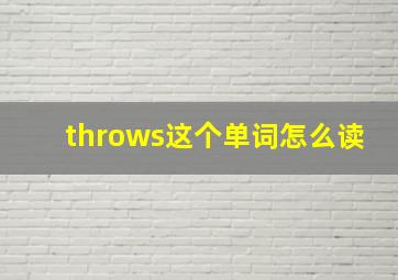 throws这个单词怎么读