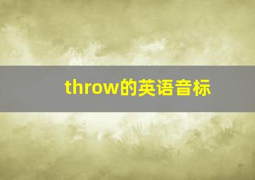 throw的英语音标