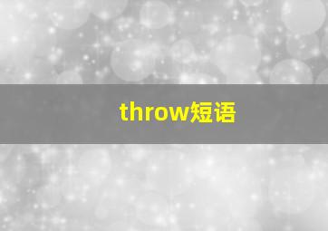 throw短语