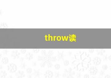 throw读