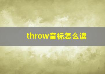 throw音标怎么读