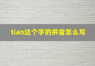 tiao这个字的拼音怎么写