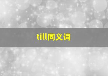 till同义词