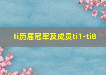 ti历届冠军及成员ti1-ti8