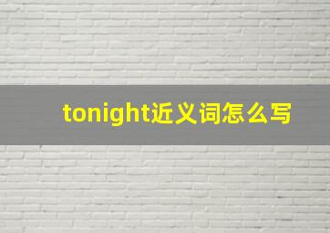 tonight近义词怎么写