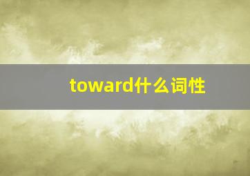 toward什么词性