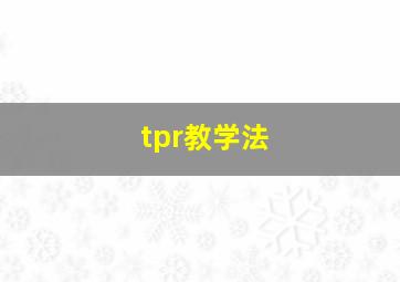 tpr教学法