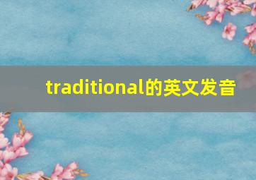 traditional的英文发音