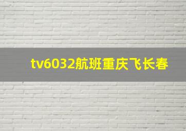 tv6032航班重庆飞长春