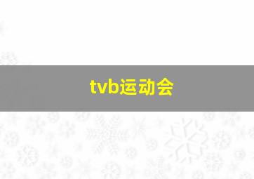 tvb运动会