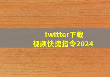 twitter下载视频快捷指令2024