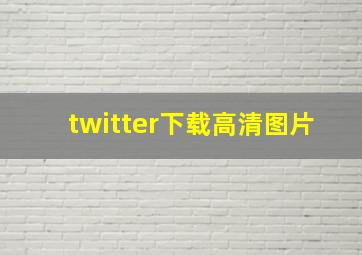 twitter下载高清图片