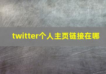 twitter个人主页链接在哪