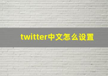 twitter中文怎么设置