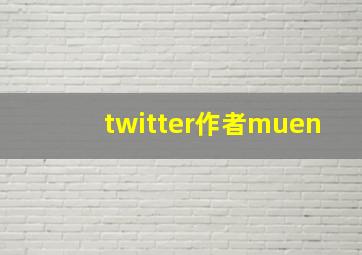 twitter作者muen