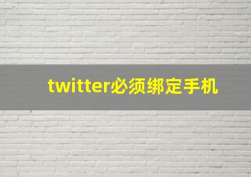 twitter必须绑定手机