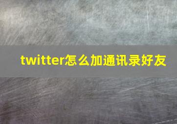 twitter怎么加通讯录好友