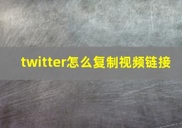 twitter怎么复制视频链接