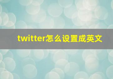 twitter怎么设置成英文