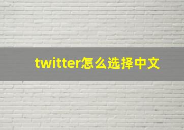 twitter怎么选择中文