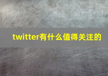 twitter有什么值得关注的