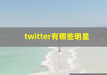 twitter有哪些明星