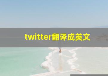 twitter翻译成英文