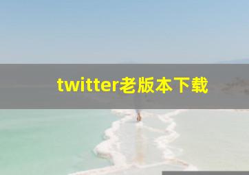 twitter老版本下载