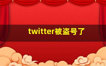 twitter被盗号了