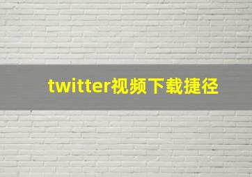 twitter视频下载捷径