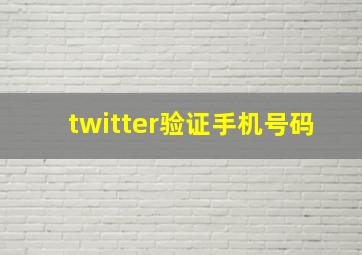 twitter验证手机号码