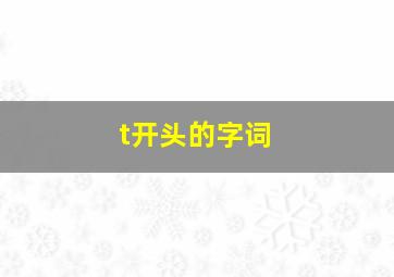 t开头的字词