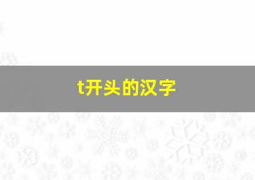 t开头的汉字