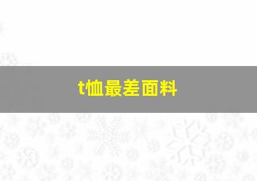 t恤最差面料