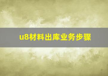 u8材料出库业务步骤