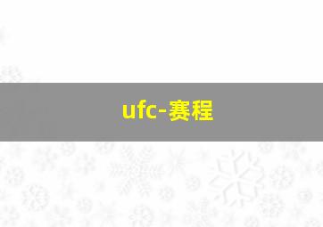 ufc-赛程