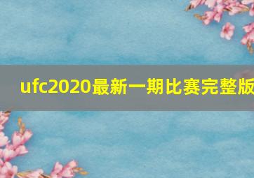 ufc2020最新一期比赛完整版