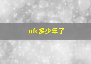 ufc多少年了