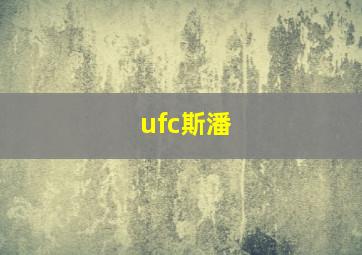 ufc斯潘