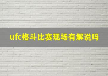 ufc格斗比赛现场有解说吗