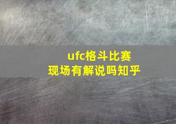 ufc格斗比赛现场有解说吗知乎