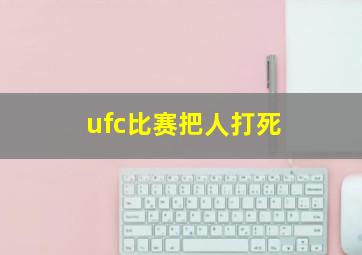 ufc比赛把人打死