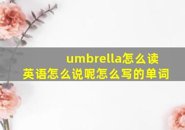 umbrella怎么读英语怎么说呢怎么写的单词