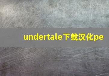 undertale下载汉化pe