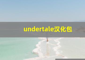 undertale汉化包