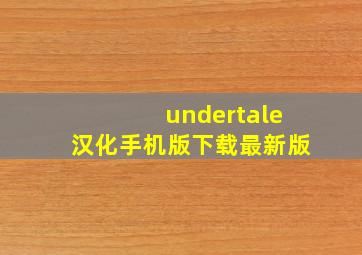 undertale汉化手机版下载最新版