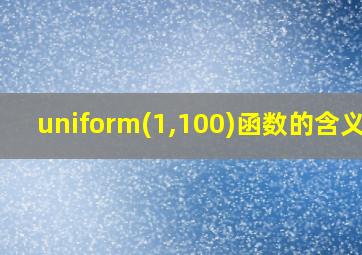 uniform(1,100)函数的含义是